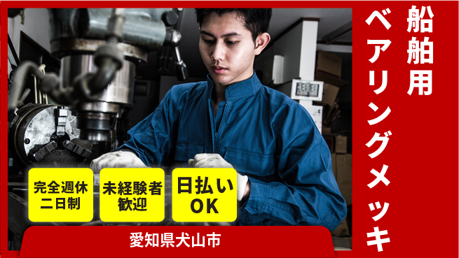 株式会社BREXA Next 【船舶用ベアリングメッキ】の工場求人・派遣情報 | ジョバディ工場