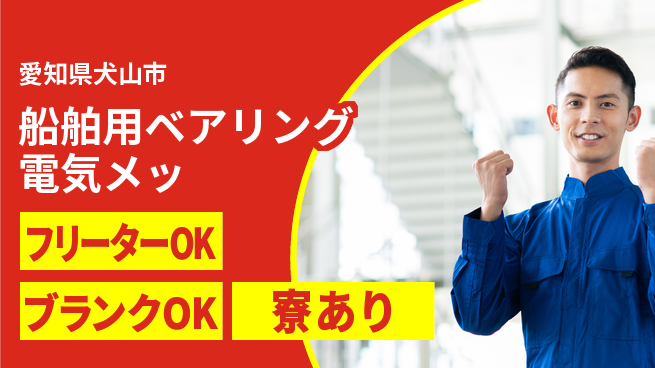 株式会社BREXA Next 【船舶用ベアリング電気メッ】の工場求人・派遣情報 | ジョバディ工場