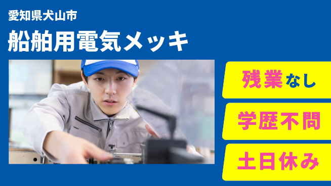 株式会社BREXA Next しっかり休める【船舶用電気メッキ】の工場求人・派遣情報 | ジョバディ工場