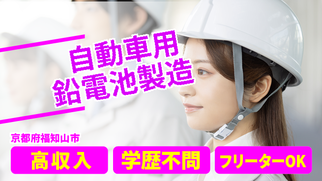株式会社BREXA Next 【自動車用鉛電池製造】の工場求人・派遣情報 | ジョバディ工場