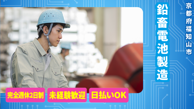 株式会社BREXA Next オフも充実【鉛畜電池製造】の工場求人・派遣情報 | ジョバディ工場