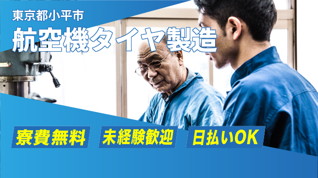 株式会社BREXA Next 【航空機タイヤ製造】の工場求人・派遣情報 | ジョバディ工場
