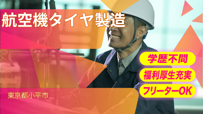 株式会社BREXA Next 【航空機タイヤ製造】の工場求人・派遣情報 | ジョバディ工場