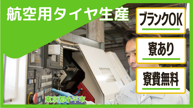 株式会社BREXA Next 住居費ゼロ【航空用タイヤ生産】の工場求人・派遣情報 | ジョバディ工場