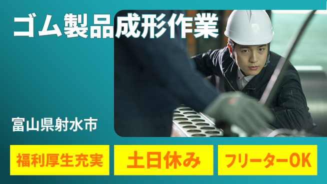 株式会社BREXA Next 安心の住環境【ゴム製品成形作業】の工場求人・派遣情報 | ジョバディ工場