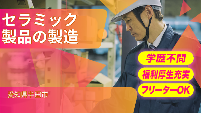 株式会社BREXA Next 【セラミック製品の製造】の工場求人・派遣情報 | ジョバディ工場
