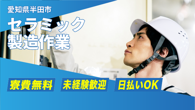 株式会社BREXA Next 住居費ゼロ【セラミック製造作業】の工場求人・派遣情報 | ジョバディ工場
