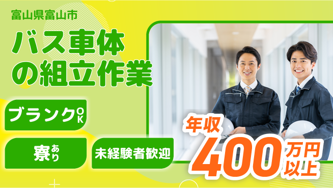 株式会社BREXA Next 【バス車体の組立作業】の工場求人・派遣情報 | ジョバディ工場