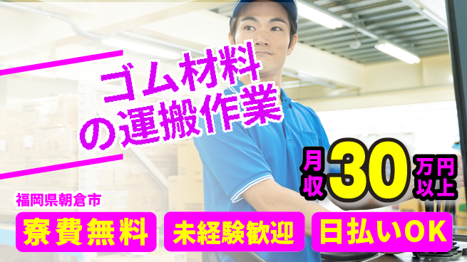 株式会社BREXA Next 住居費ゼロ【ゴム材料の運搬作業】の工場求人・派遣情報 | ジョバディ工場