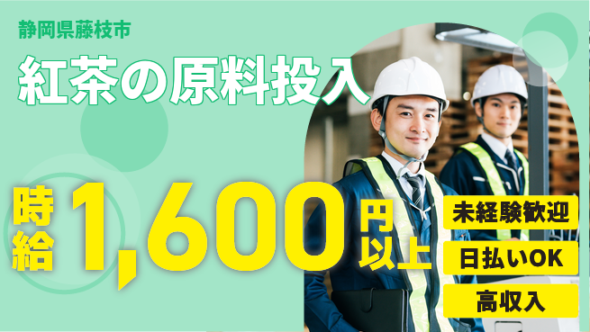 株式会社BREXA Next 【紅茶の原料投入】の工場求人・派遣情報 | ジョバディ工場