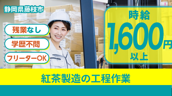 株式会社BREXA Next 安心スタート【紅茶製造の工程作業】の工場求人・派遣情報 | ジョバディ工場