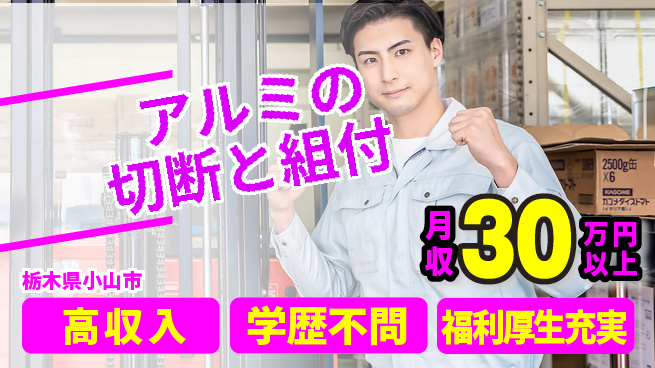 株式会社BREXA Next 【アルミの切断と組付】の工場求人・派遣情報 | ジョバディ工場