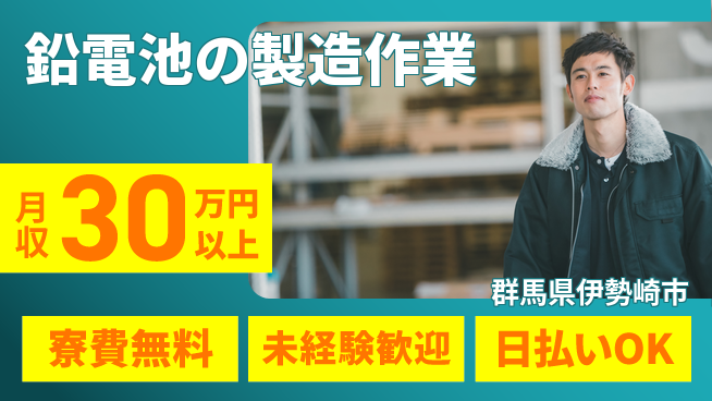 株式会社BREXA Next 【鉛電池の製造作業】の工場求人・派遣情報 | ジョバディ工場