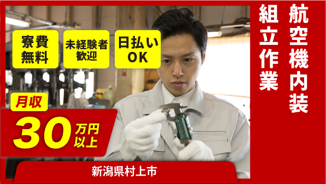 株式会社BREXA Next 【航空機内装組立作業】の工場求人・派遣情報 | ジョバディ工場