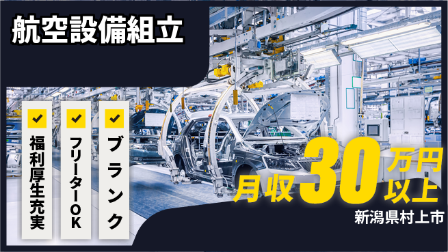 株式会社BREXA Next 住居費ゼロ【航空設備組立】の工場求人・派遣情報 | ジョバディ工場