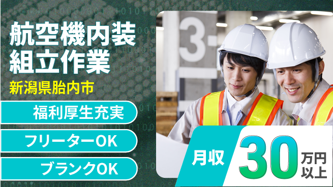 株式会社BREXA Next 【航空機内装組立作業】の工場求人・派遣情報 | ジョバディ工場