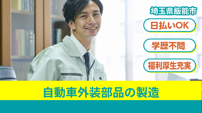株式会社BREXA Next 【自動車外装部品の製造】の工場求人・派遣情報 | ジョバディ工場