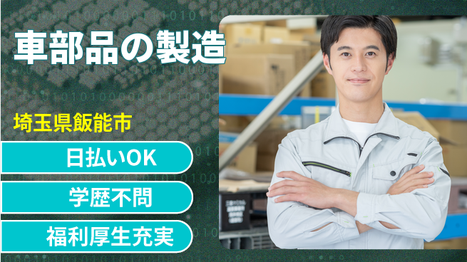 株式会社BREXA Next 住居費ゼロ【車部品の製造】の工場求人・派遣情報 | ジョバディ工場