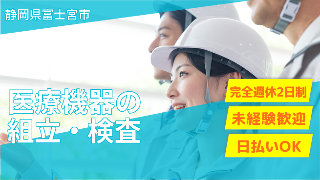 株式会社BREXA Next 評価充実【医療機器の組立・検査】の工場求人・派遣情報 | ジョバディ工場