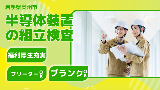 株式会社BREXA Next 【半導体装置の組立検査】の工場求人・派遣情報 | ジョバディ工場