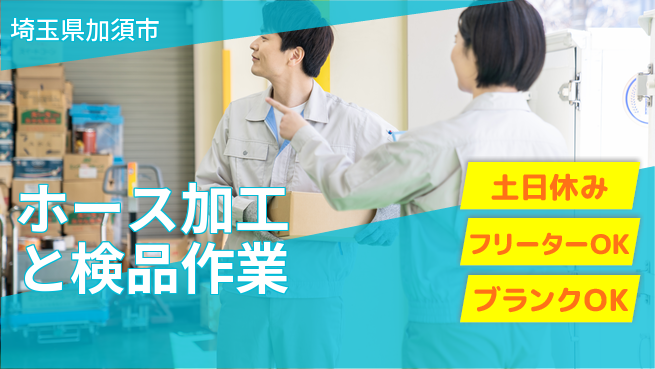 株式会社BREXA Next 【ホース加工と検品作業】の工場求人・派遣情報 | ジョバディ工場