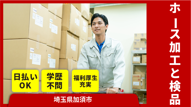 株式会社BREXA Next 【ホース加工と検品】の工場求人・派遣情報 | ジョバディ工場