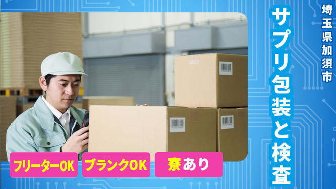株式会社BREXA Next 【サプリ包装と検査】の工場求人・派遣情報 | ジョバディ工場