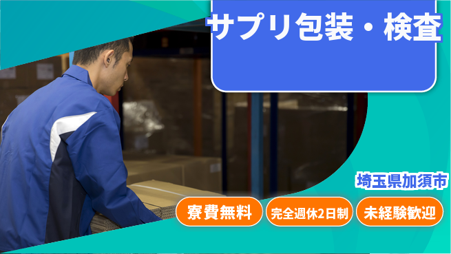 株式会社BREXA Next 住居サポート【サプリ包装・検査】の工場求人・派遣情報 | ジョバディ工場
