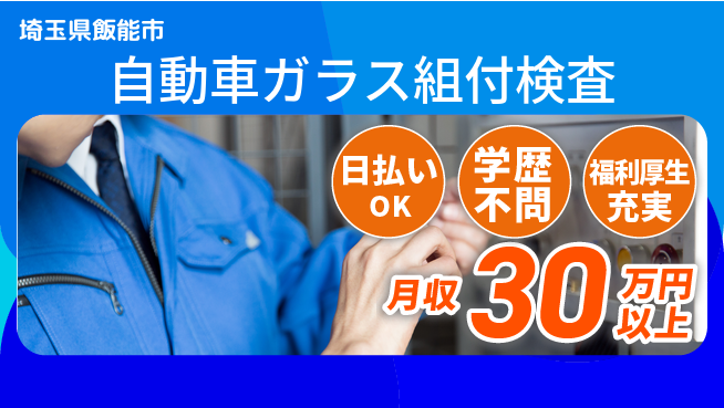株式会社BREXA Next 【自動車ガラス組付検査】の工場求人・派遣情報 | ジョバディ工場