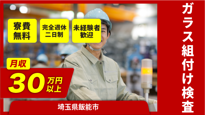 株式会社BREXA Next 住居費ゼロ【ガラス組付け検査】の工場求人・派遣情報 | ジョバディ工場
