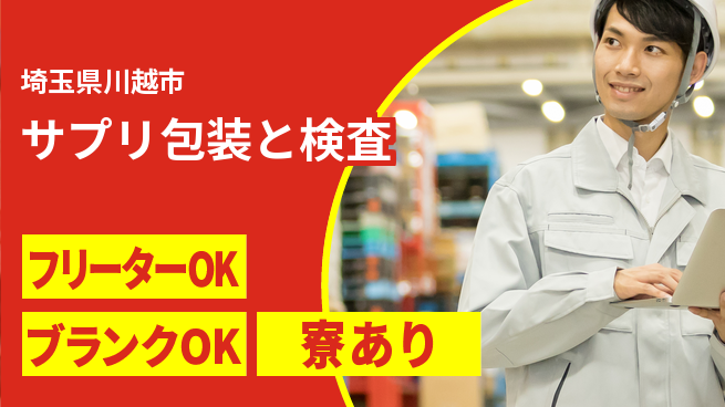 株式会社BREXA Next ゆとりの週休【サプリ包装と検査】の工場求人・派遣情報 | ジョバディ工場