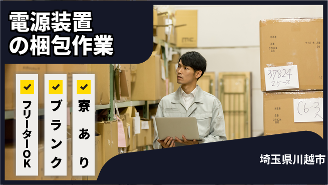 株式会社BREXA Next 【電源装置の梱包作業】の工場求人・派遣情報 | ジョバディ工場