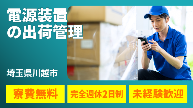 株式会社BREXA Next 住居費ゼロ【電源装置の出荷管理】の工場求人・派遣情報 | ジョバディ工場