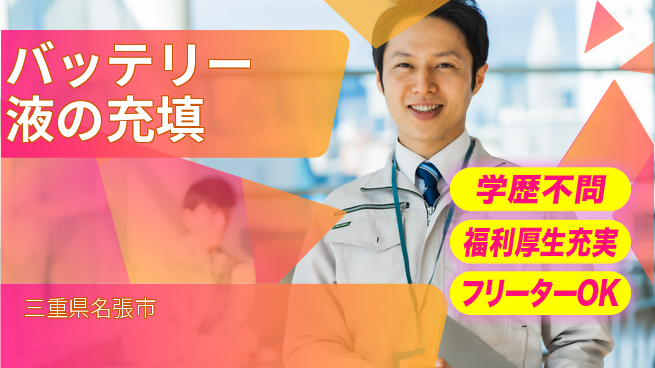 株式会社BREXA Next 【バッテリー液の充填】の工場求人・派遣情報 | ジョバディ工場