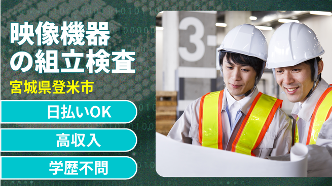 株式会社BREXA Next 【映像機器の組立検査】の工場求人・派遣情報 | ジョバディ工場