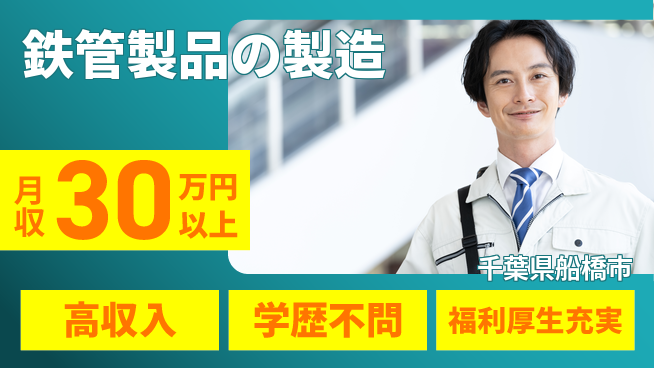 株式会社BREXA Next 【鉄管製品の製造】の工場求人・派遣情報 | ジョバディ工場