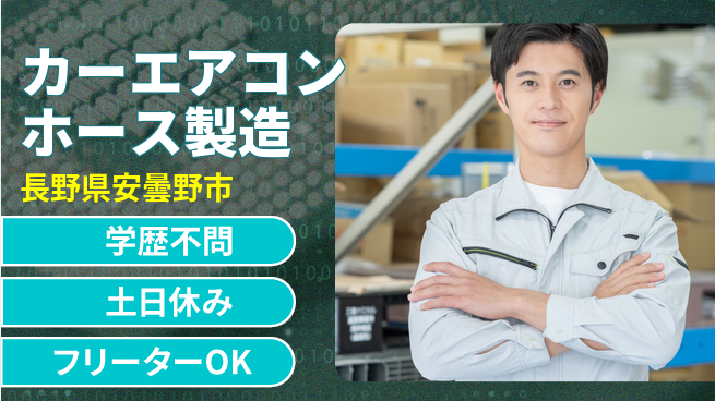 株式会社BREXA Next 【カーエアコンホース製造】の工場求人・派遣情報 | ジョバディ工場