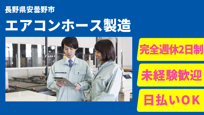 株式会社BREXA Next ゆとりの週休【エアコンホース製造】の工場求人・派遣情報 | ジョバディ工場