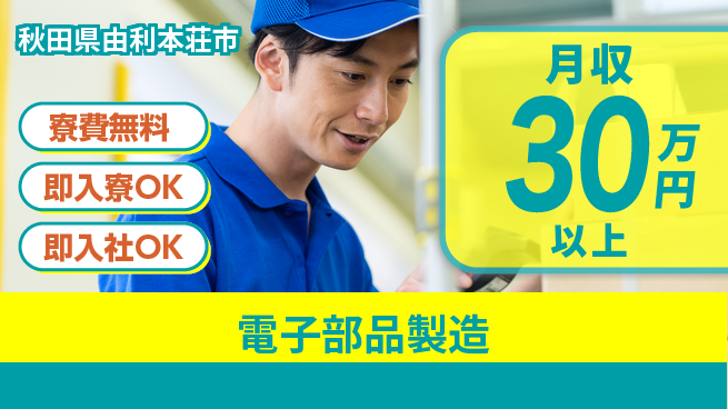 東洋ワーク株式会社 研修充実【電子部品製造】の工場求人・派遣情報 | ジョバディ工場