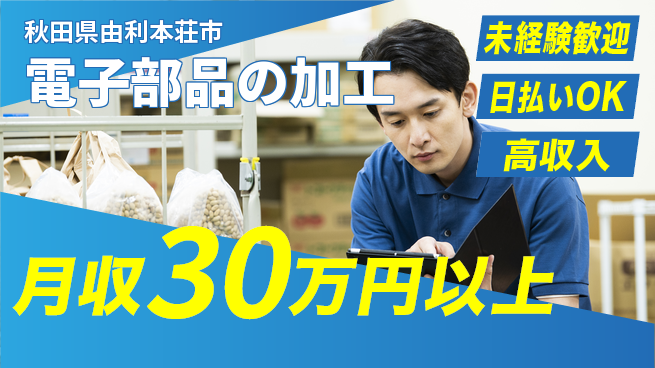 東洋ワーク株式会社 住居サポート【電子部品の加工】の工場求人・派遣情報 | ジョバディ工場