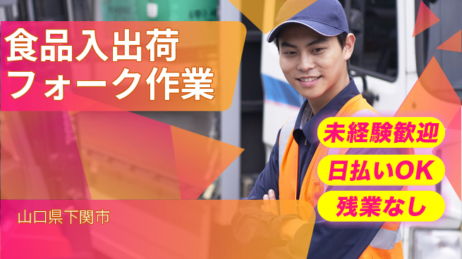 東洋ワーク株式会社 駅チカ便利【食品入出荷フォーク作業】の工場求人・派遣情報 | ジョバディ工場