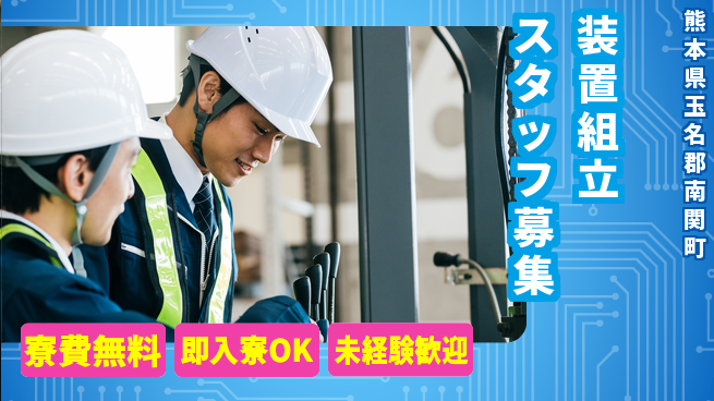 東洋ワーク株式会社 【装置組立スタッフ募集】の工場求人・派遣情報 | ジョバディ工場