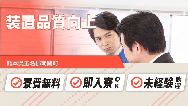 東洋ワーク株式会社 【装置品質向上】の工場求人・派遣情報 | ジョバディ工場