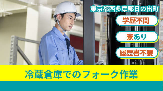 高木工業株式会社 【冷蔵倉庫でのフォーク作業】の工場求人・派遣情報 | ジョバディ工場