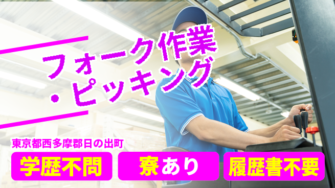高木工業株式会社 冷蔵倉庫で活躍【フォーク作業・ピッキング】の工場求人・派遣情報 | ジョバディ工場