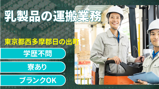 高木工業株式会社 安心の昼勤務【乳製品の運搬業務】の工場求人・派遣情報 | ジョバディ工場