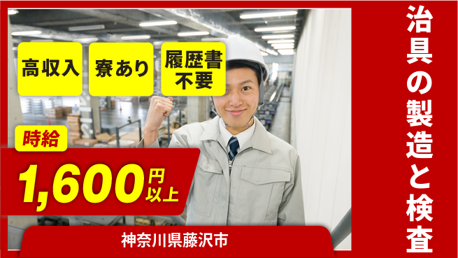 高木工業株式会社 【治具の製造と検査】の工場求人・派遣情報 | ジョバディ工場