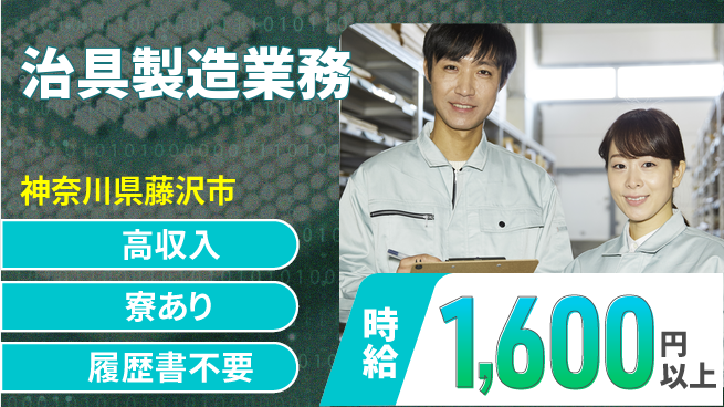 高木工業株式会社 安心環境【治具製造業務】の工場求人・派遣情報 | ジョバディ工場