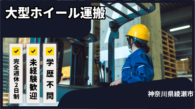 高木工業株式会社 充実の休日【大型ホイール運搬】の工場求人・派遣情報 | ジョバディ工場