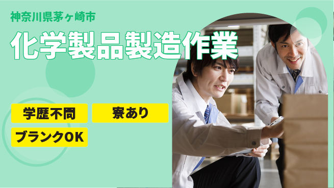 高木工業株式会社 【化学製品製造作業】の工場求人・派遣情報 | ジョバディ工場